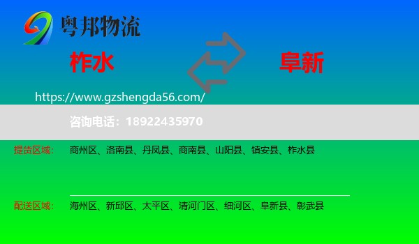 柞水县到阜新物流专线