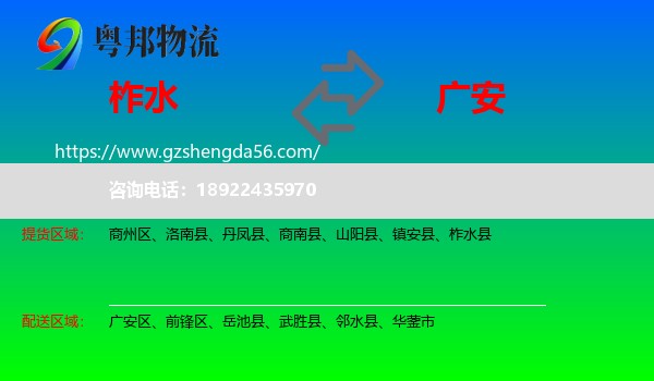 柞水县到广安物流专线
