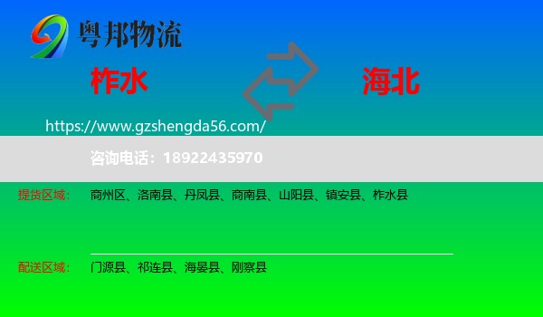 柞水县到海北物流专线