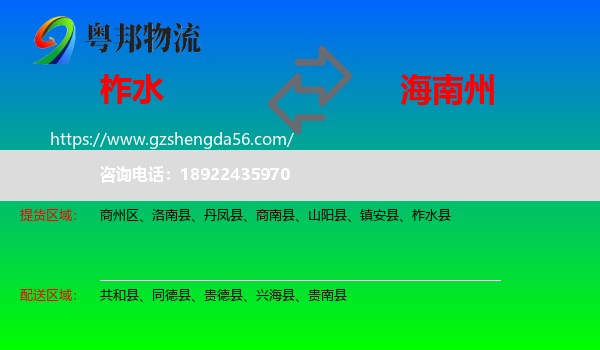 柞水县到海南州物流专线