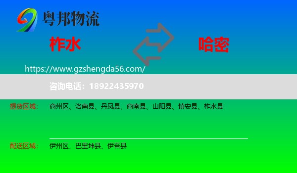 柞水县到哈密物流专线