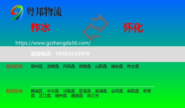 柞水县到怀化物流专线