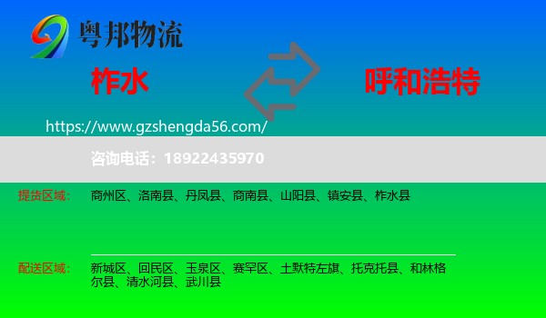 柞水县到呼和浩特专线
