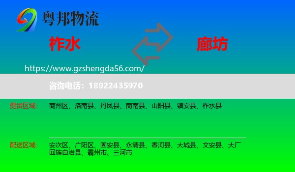 柞水县到廊坊物流专线