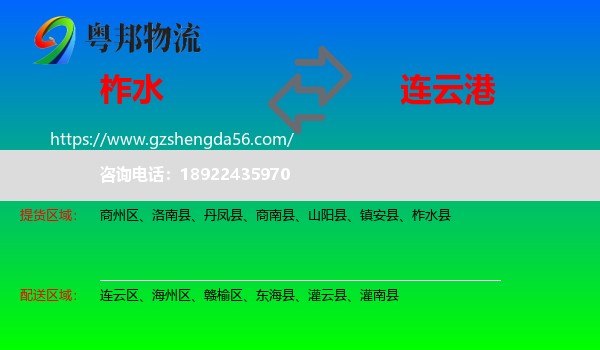 柞水县到连云港物流专线