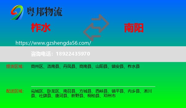 柞水县到南阳物流专线