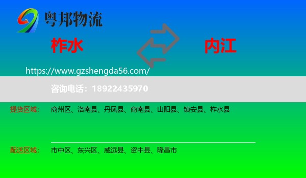 柞水县到内江物流专线
