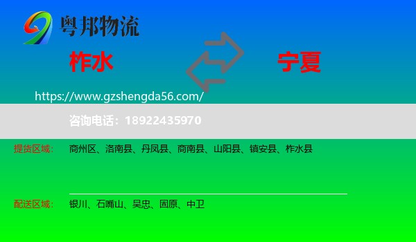 柞水县到宁夏物流专线