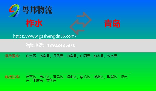 柞水县到青岛物流专线