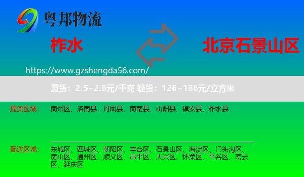 柞水县到石景山区物流专线