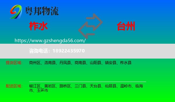 柞水县到台州物流专线