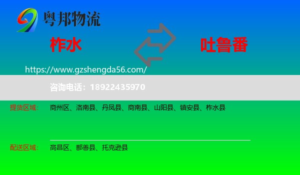 柞水县到吐鲁番物流专线
