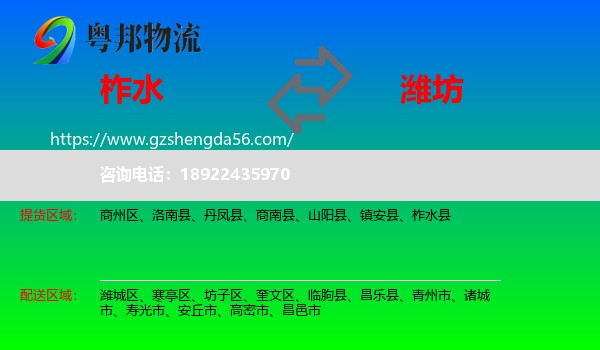柞水县到潍坊物流专线