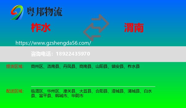 柞水县到渭南物流专线