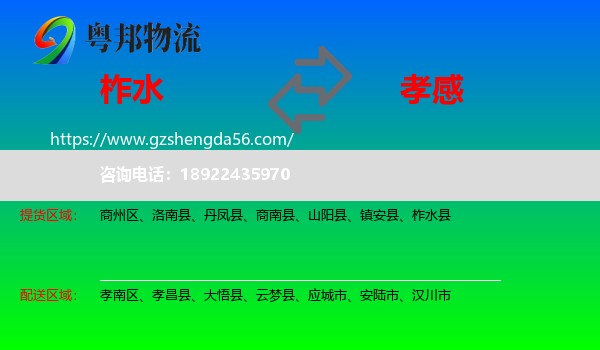 柞水县到孝感物流专线