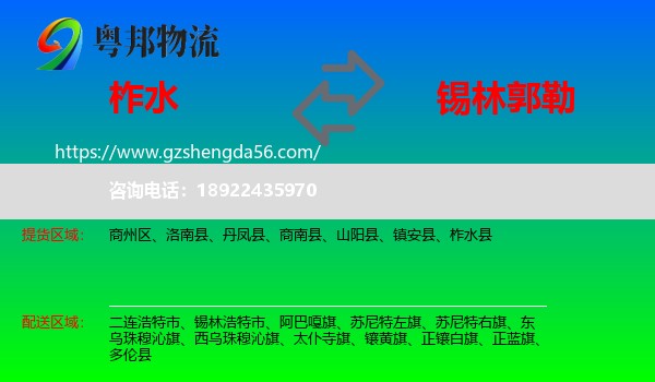 柞水县到锡林郭勒物流专线
