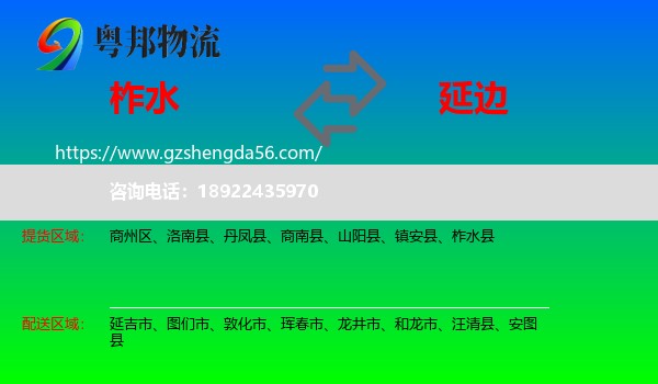 柞水县到延边物流专线