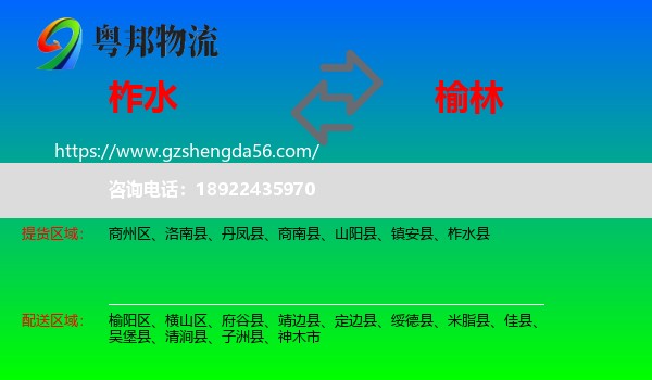 柞水县到榆林物流专线