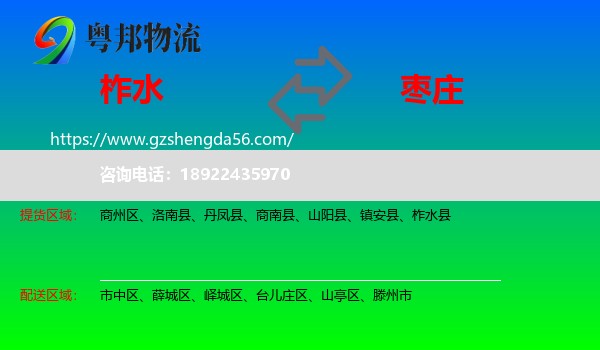 柞水县到枣庄物流专线