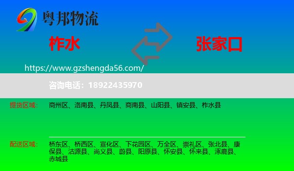 柞水县到张家口物流专线