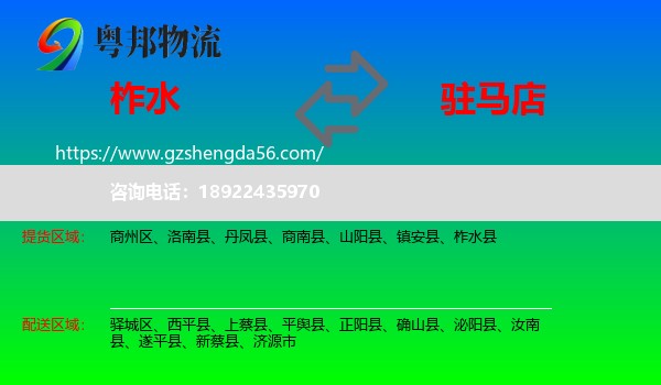 柞水县到驻马店物流专线