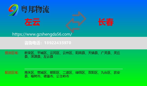 左云县到长春专线