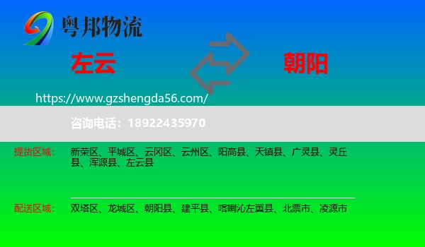 左云县到朝阳物流专线