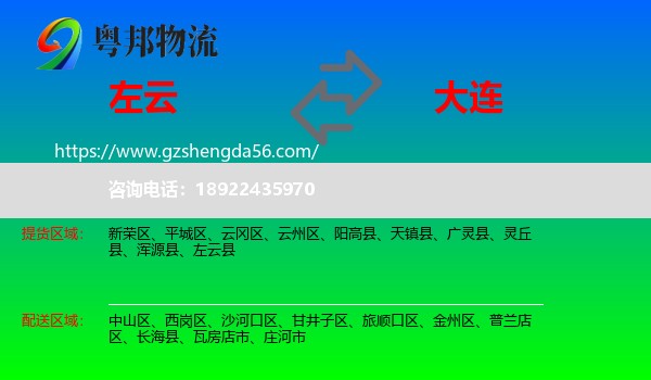 左云县到大连物流专线