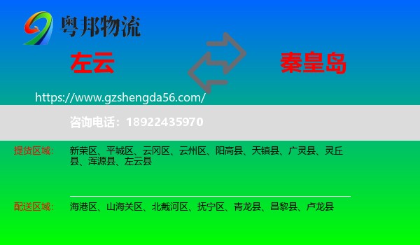 左云县到秦皇岛物流专线