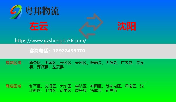 左云县到沈阳专线