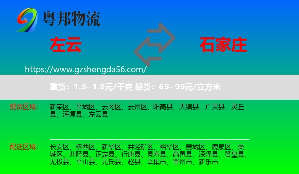 左云县到石家庄专线
